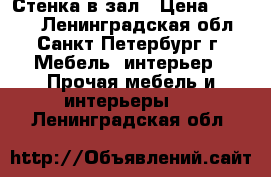 Стенка в зал › Цена ­ 2 500 - Ленинградская обл., Санкт-Петербург г. Мебель, интерьер » Прочая мебель и интерьеры   . Ленинградская обл.